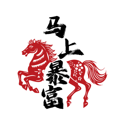 卡通动物图案卡通马图案马上暴富图案马年图案