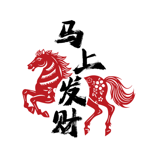 卡通动物图案卡通马图案马上发财图案马年图案