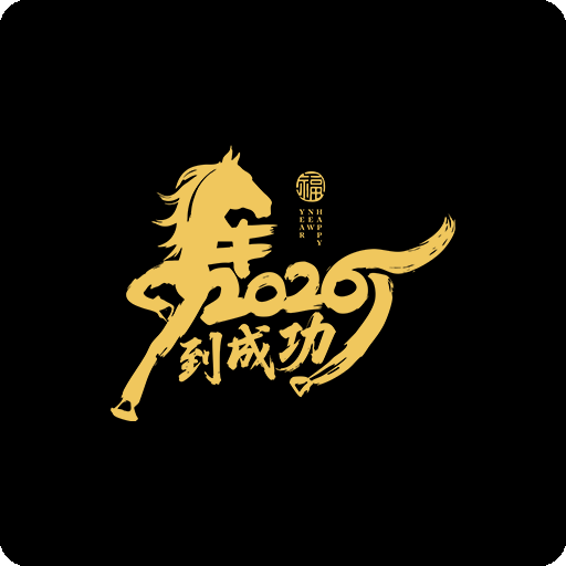 马年印花素材2026马剪影图案马到成功图案