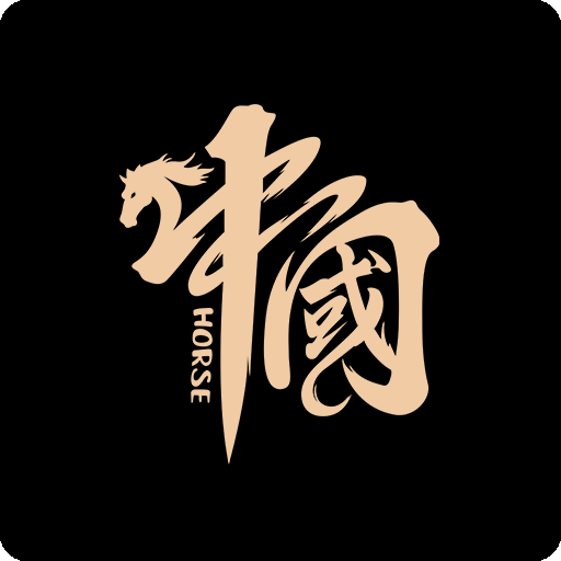 中国中文字图案卡通中文字图案毛笔文字图案