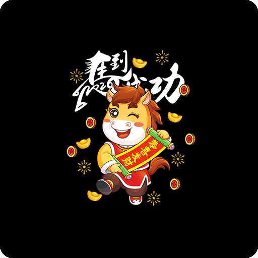 马年印花图案卡通动物图案马到成功图案