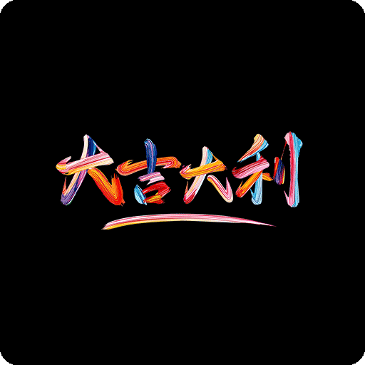 卡通文字图案大吉大利中文字图案