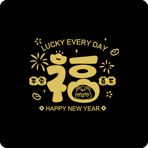 卡通中文字图案新年印花素材福字图案