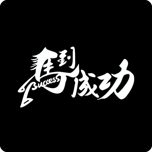 马年印花素材马到成功图案