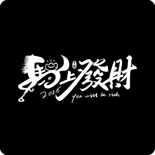 马上发财图案马年印花图案