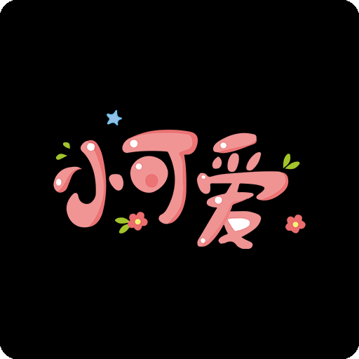 卡通中文字图案小可爱图案