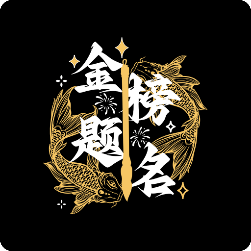 卡通文字图案金榜题名图案卡通金鱼图案毛笔