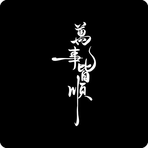 卡通中文图案毛笔文字图案万事皆顺图案