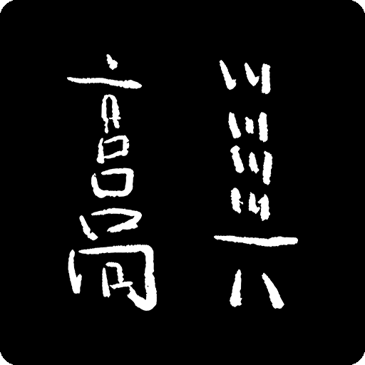 卡通中文字图案高兴中文