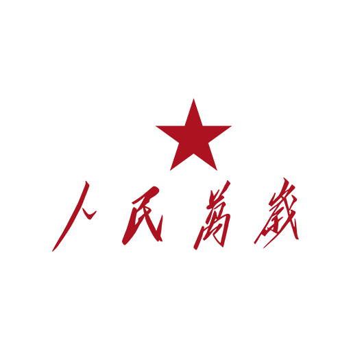 手写中文字图案人民万岁中文字图案五角星