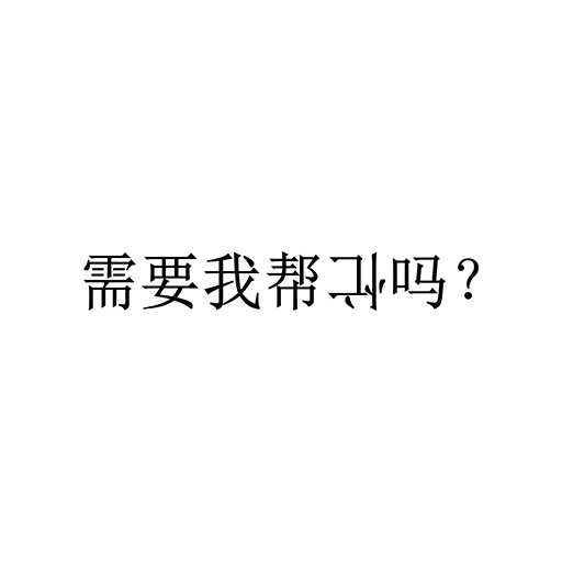 卡通中文字图案需要我帮忙吗文字图案